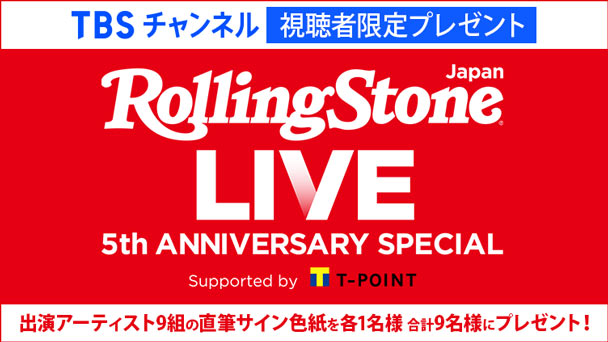 Rolling Stone Japan LIVE 5th ANNIVERSARY SPECIAL プレゼント