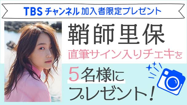 鞘師里保 直筆サイン入りチェキを5名様にプレゼント!