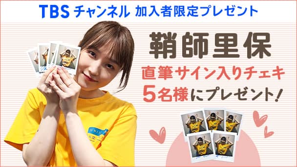 鞘師里保 直筆サイン入りチェキを5名様にプレゼント!