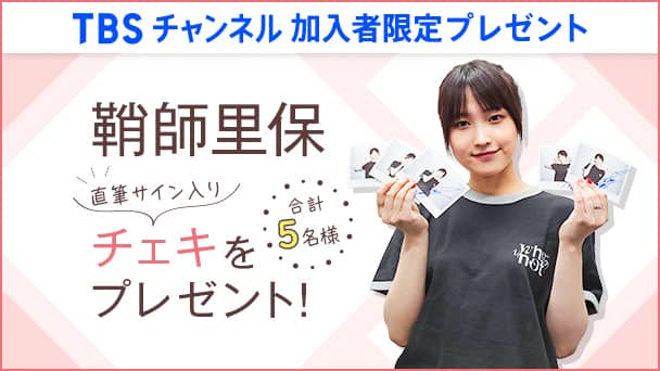 【TBSチャンネル 加入者限定プレゼント】鞘師里保 直筆サイン入りチェキを合計5名様にプレゼント!