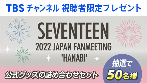 【TBSチャンネル視聴者限定】SEVENTEEN 公式グッズ詰め合わせセットを抽選で50名様にプレゼント!