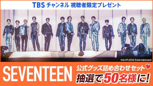 【TBSチャンネル視聴者限定】SEVENTEEN 公式グッズ詰め合わせセットを抽選で50名様にプレゼント!