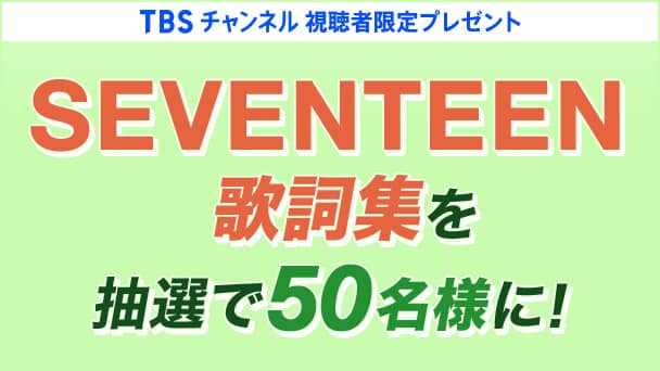 【TBSチャンネル視聴者限定】SEVENTEEN 歌詞集を抽選で50名様にプレゼント!