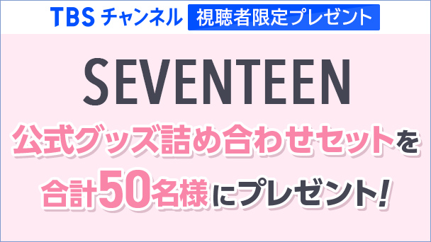【TBSチャンネル視聴者限定プレゼント】SEVENTEEN 公式グッズ詰め合わせセットを合計50名様にプレゼント!