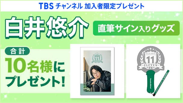 【TBSチャンネル加入者限定】白井悠介 直筆サイン入りグッズを合計10名様にプレゼント!
