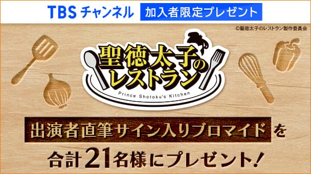 【TBSチャンネル加入者限定】「聖徳太子のレストラン」出演者直筆サイン入りブロマイドを合計21名様にプレゼント!