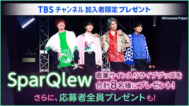 【TBSチャンネル加入者限定】SparQlew直筆サイン入りライブグッズを合計8名様にプレゼント!さらに応募者全員プレゼントも!