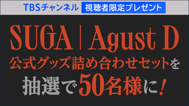 【TBSチャンネル視聴者限定】SUGA | Agust D 公式グッズ詰め合わせセットを抽選で50名様にプレゼント!