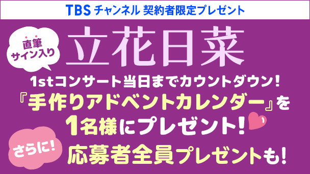 プレゼント｜TBSチャンネル - TBS