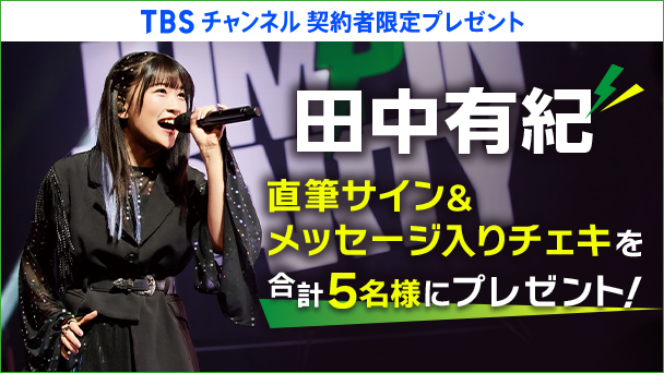 プレゼント｜TBSチャンネル - TBS