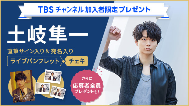 【TBSチャンネル加入者限定】土岐隼一直筆サイン&宛名入りライブパンフレット・チェキを各3名様にプレゼント!さらに応募者全員プレゼントも!