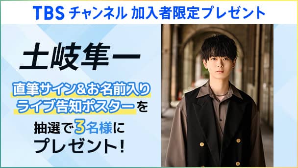 【TBSチャンネル 加入者限定プレゼント】土岐隼一 直筆サイン&お名前入りライブ告知ポスターを抽選で3名様にプレゼント!