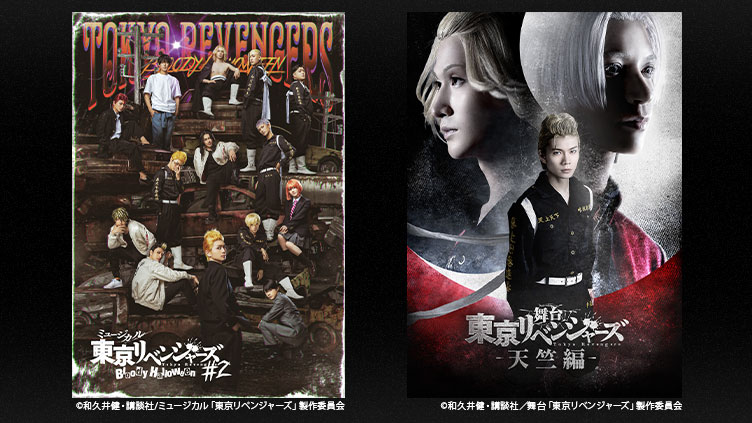 【TBSチャンネル契約者限定プレゼント】『ミュージカル「東京リベンジャーズ」#2 Bloody Halloween 』直筆サイン入りパンフレットと『舞台「東京リベンジャーズ−天竺編−」』直筆サイン入りポスターを各5名様、合計10名様にプレゼント!