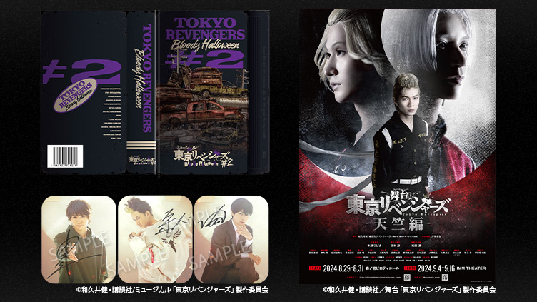 【TBSチャンネル契約者限定プレゼント】『ミュージカル「東京リベンジャーズ」#2 Bloody Halloween 』直筆サイン入りパンフレットと『舞台「東京リベンジャーズ−天竺編−」』直筆サイン入りポスターを各5名様、合計10名様にプレゼント!