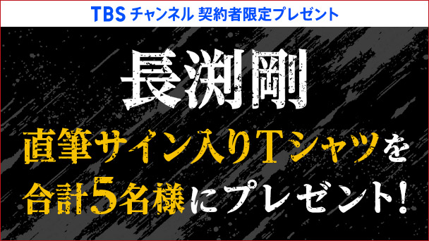 プレゼント｜TBSチャンネル - TBS