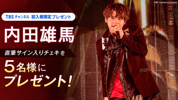 内田雄馬直筆サイン入りチェキを合計5名様にプレゼント!