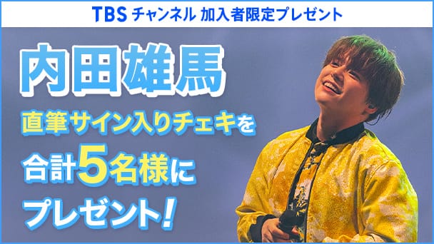 【TBSチャンネル 加入者限定プレゼント】内田雄馬の直筆サイン入りチェキを抽選で5名様にプレゼント!!