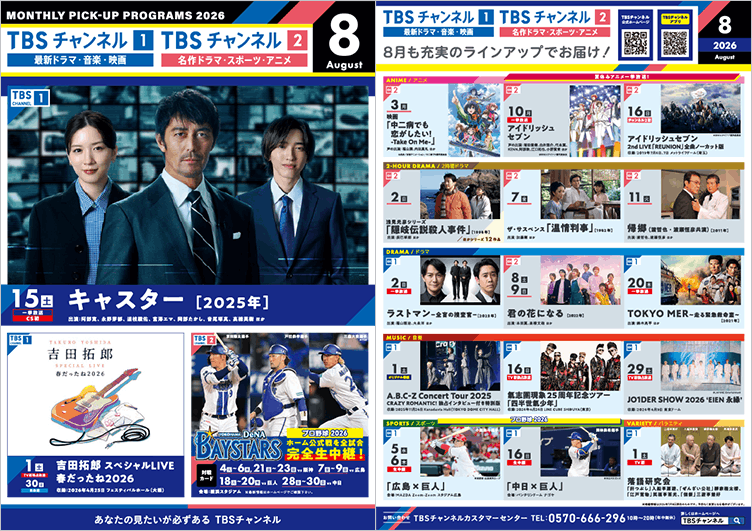 2026年8月 月間番組表画像