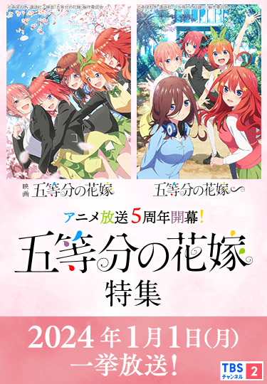 アニメ放送5周年開幕! 「五等分の花嫁」特集