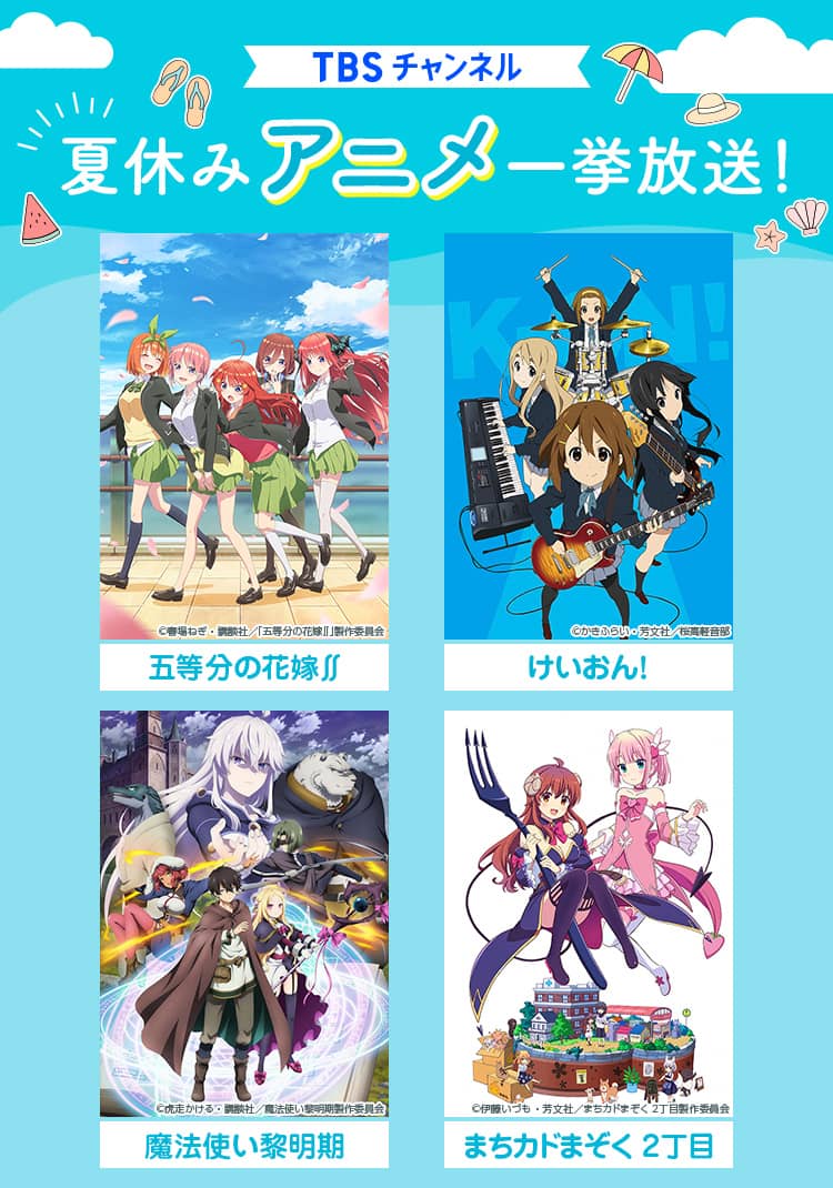 Tbsチャンネル 夏休みアニメ一挙放送 22年7月 8月 Tbs Cs Tbsチャンネル
