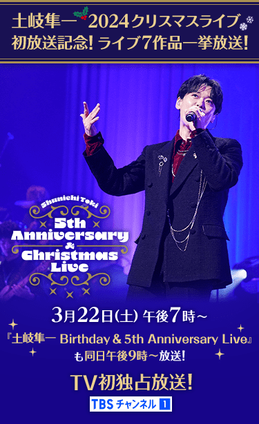 土岐隼一 2024クリスマスライブ初放送記念！ライブ7作品一挙放送！