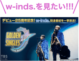 w-inds.を見たい!!!