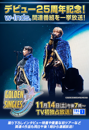 デビュー25周年記念！【w-inds.】関連番組を一挙放送！ 11月14日(土)午後7時～ TV初独占放送！[TBSチャンネル1ロゴ] 撮り下ろしインタビュー特番や貴重な初ツアーなど関連4作品も同日午後1時から連続放送！
