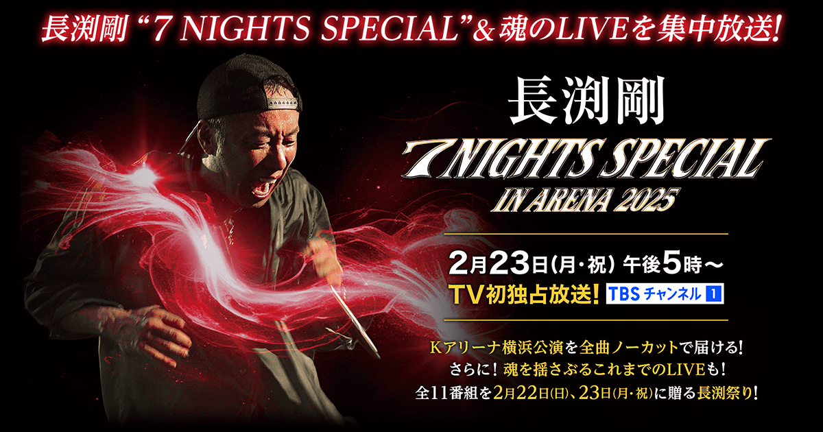 長渕剛 7 NIGHTS SPECIAL in ARENA 放送記念特集！｜TBS CS［TBS
