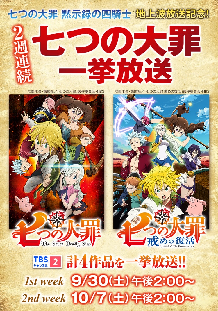 七つの大罪 黙示録の四騎士 地上波放送記念！ 2週連続 七つの大罪一挙放送