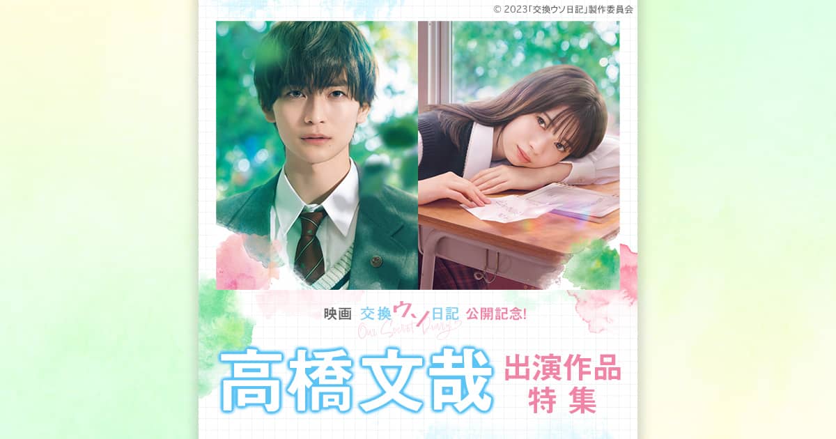 BLOOM - 交換ウソ日記 入場特典 高橋文哉 レアカード サイン入り Amazon.co.jp: 交換ウソ日記 入場特典 チェキ風 オフショット