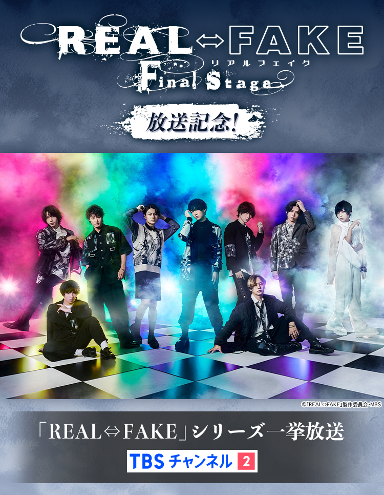 REAL⇔FAKE Final Stage放送記念！「REAL⇔FAKE」シリーズ一挙放送