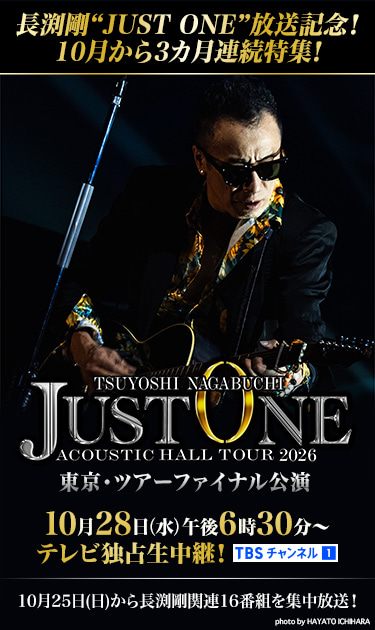 長渕剛“JUST ONE”放送記念！10月から3カ月連続特集！｜TBS CS［TBS