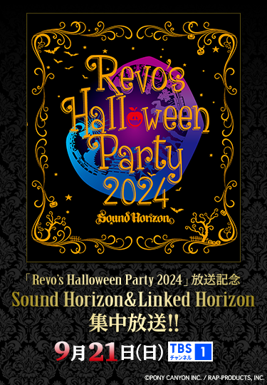 「Revo’s Halloween Party 2024」放送記念 Sound Horizon&Linked Horizon集中放送!! 9月21日(日) TBSチャンネル1