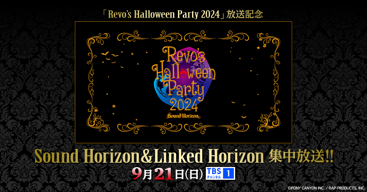 Revo's Halloween Party 2024」放送記念 Sound Horizon＆Linked