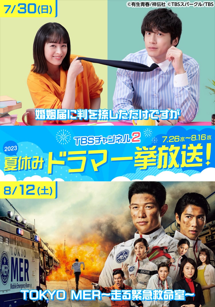 TBSチャンネル2 夏休みドラマ一挙放送！2023