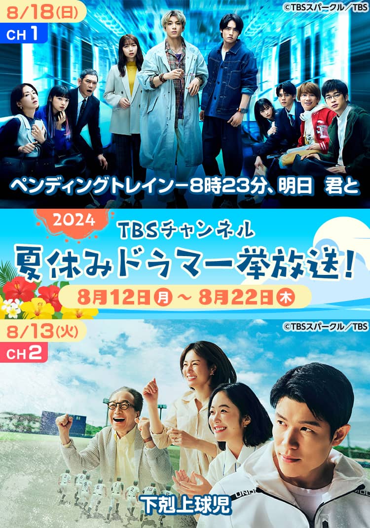 TBSチャンネル 夏休みドラマ一挙放送！2024