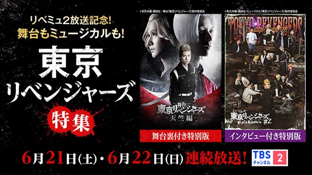 舞台『東京リベンジャーズ』～聖夜決戦編～ | きゃにめ