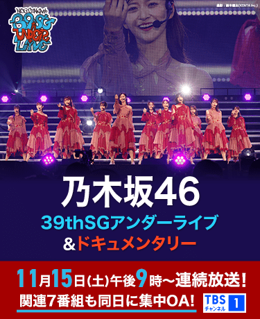 乃木坂46 39thSGアンダーライブ&ドキュメンタリー 11月15日(土)午後9時~連続放送! 関連7番組も同日に集中OA! TBSチャンネル1