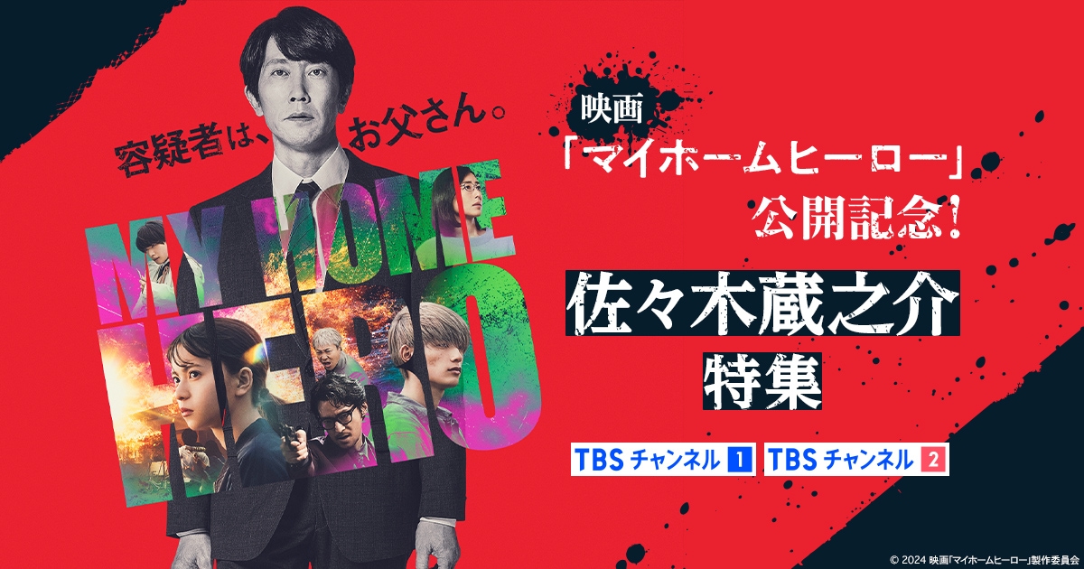 映画「マイホームヒーロー」公開記念！佐々木蔵之介特集