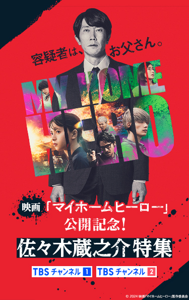 ドラマ＆映画で「マイホームヒーロー」実写化！佐々木蔵之介