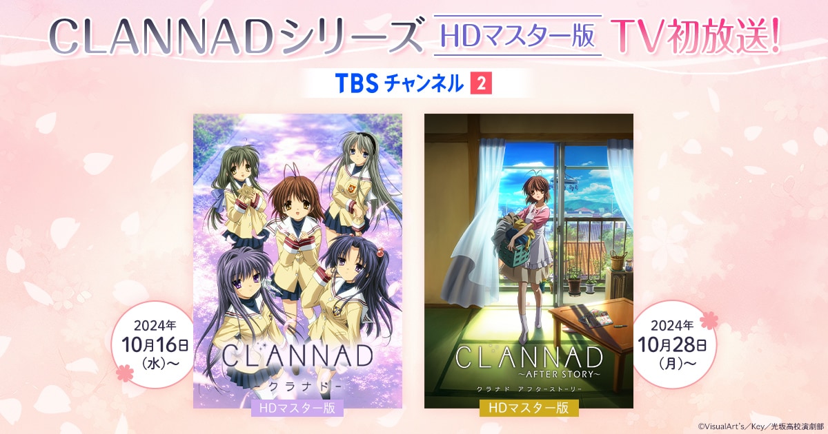 CLANNADシリーズ HDマスター版 TV初放送！