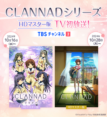 CLANNADシリーズ HDマスター版 TV初放送！