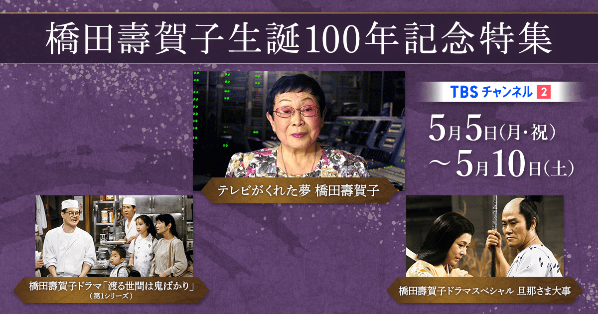 TBSテレビ放送50周年 橋田壽賀子作 涙そうそう～この愛に生きて～〈2