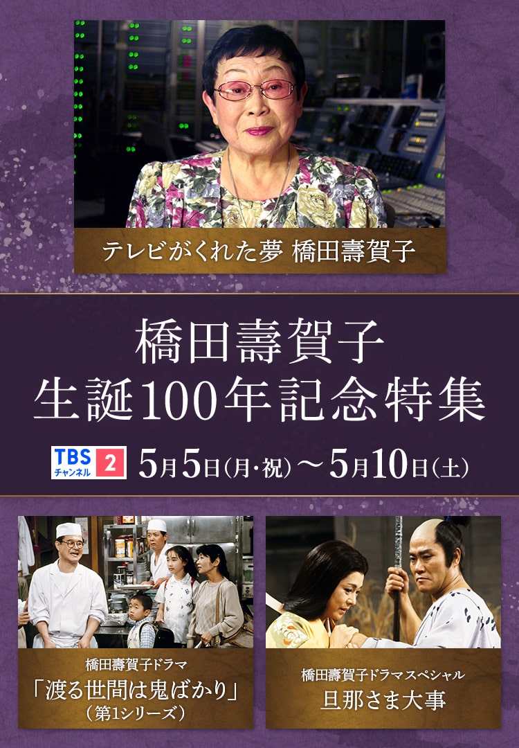 橋田壽賀子生誕100年記念特集