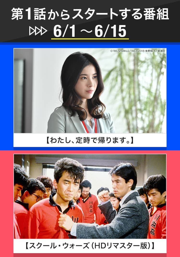 第1話からスタートする番組(6/1～6/15)｜TBS CS［TBSチャンネル］