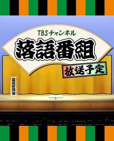 TBSチャンネル 落語番組 放送予定