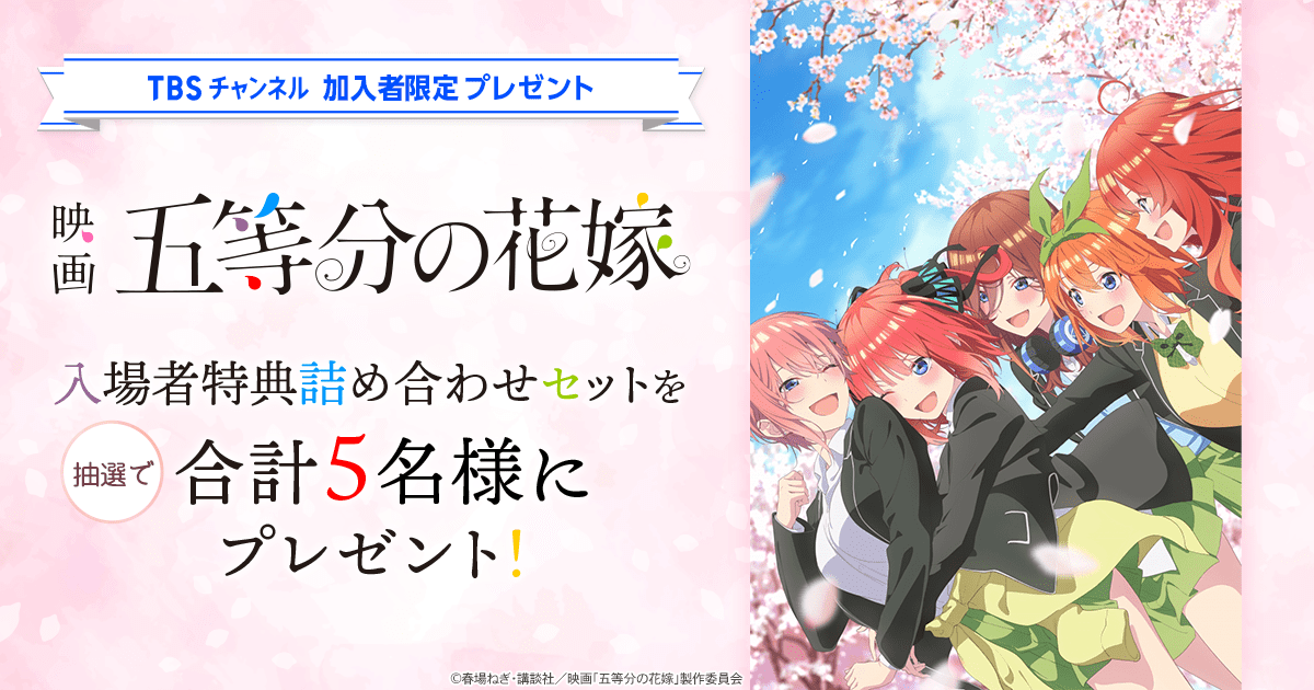 TBSチャンネル加入者限定プレゼント 映画『五等分の花嫁』入場者特典