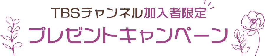 TBSチャンネル加入者限定 プレゼントキャンペーン