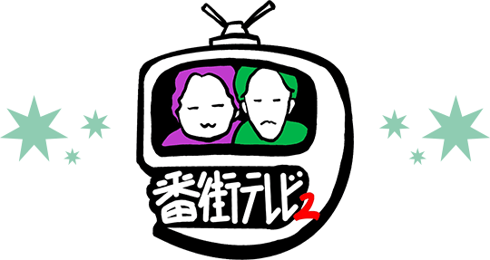 TBSチャンネル 契約者限定プレゼント 9番街レトロ 番組特製アクリル
