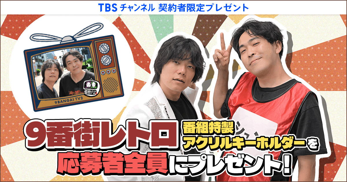 TBSチャンネル 契約者限定プレゼント 9番街レトロ 番組特製アクリル
